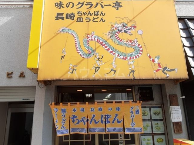 飲食店　グラバー亭（飲食店）まで554m