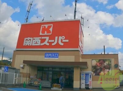 スーパー　関西スーパー荒牧店（スーパー）まで806m