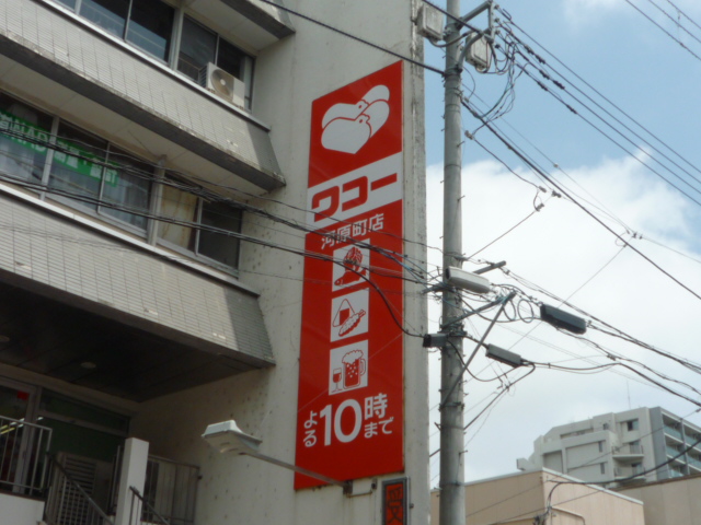 スーパー　ワコー河原町店（スーパー）まで483m