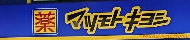 ドラックストア　マツモトキヨシ堺南島町店（ドラッグストア）まで364m