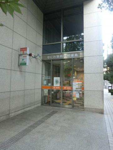 郵便局　なにわ筋新町局（郵便局）まで300m