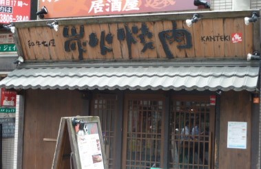 飲食店　和牛七厘炭火焼肉かんてき 日暮里店（飲食店）まで868m