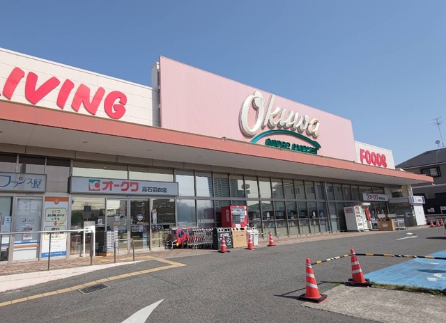 スーパー　オークワ高石羽衣店（スーパー）まで683m