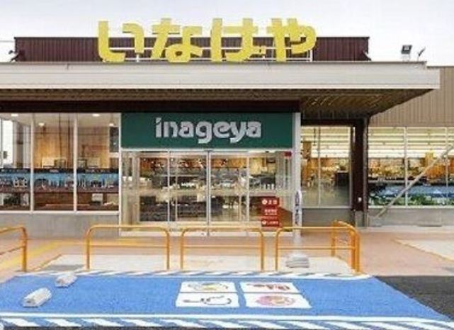スーパー　いなげや 西東京富士町店（スーパー）まで1063m