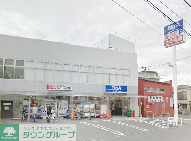 スーパー　ビッグ・エー相模原相南店（スーパー）まで970m