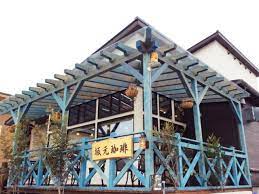 飲食店　坂元珈琲（飲食店）まで332m