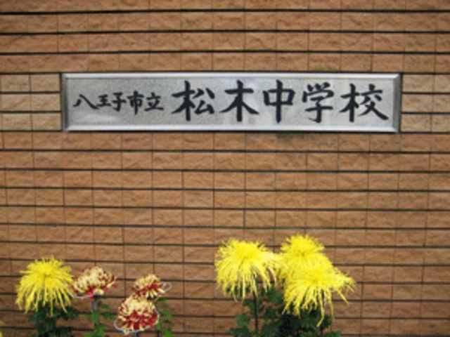 中学校　八王子市立松木中学校（中学校）まで860m