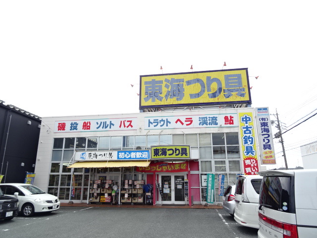 その他　(有)東海つり具丸塚店（その他）まで462m