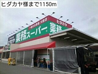 スーパー　ヒダカヤ様（スーパー）まで1150m