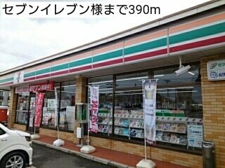 コンビニ　セブンイレブン様（コンビニ）まで390m