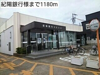 銀行　紀陽銀行様（銀行）まで1180m