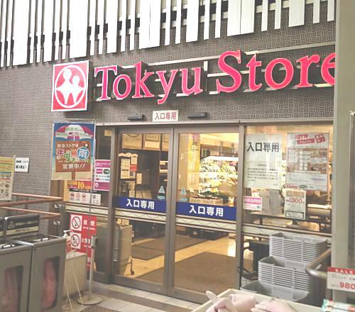 スーパー　東急ストア（スーパー）まで1067m