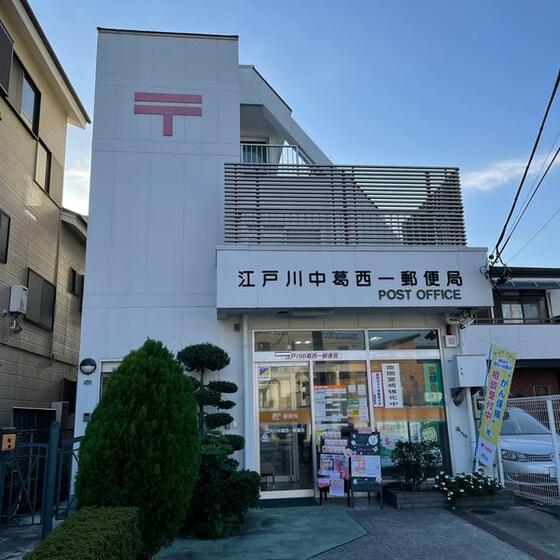 郵便局　江戸川中葛西一郵便局（郵便局）まで573m