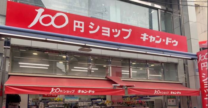 その他　キャンドゥ（その他）まで538m