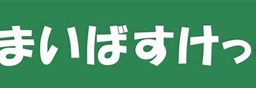 スーパー　まいばすけっと 三ツ沢上町駅東店（スーパー）まで1666m