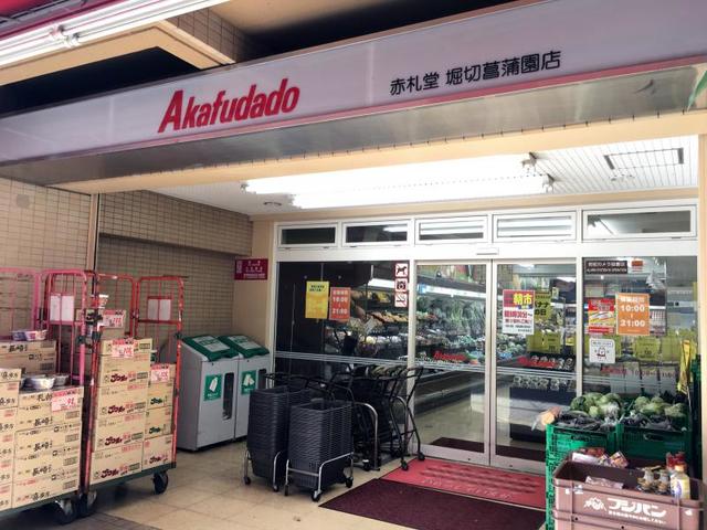 スーパー　アブアブ赤札堂堀切菖蒲園店（スーパー）まで647m