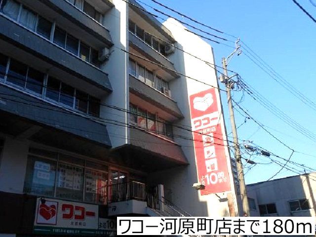 スーパー　ワコー河原町店（スーパー）まで180m
