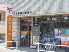 郵便局　名古屋前山郵便局（郵便局）まで90m
