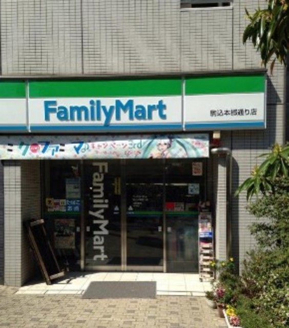 コンビニ　ファミリーマート駒込本郷通り店（コンビニ）まで314m