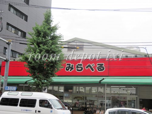 スーパー　スーパーみらべる 西巣鴨店（スーパー）まで603m