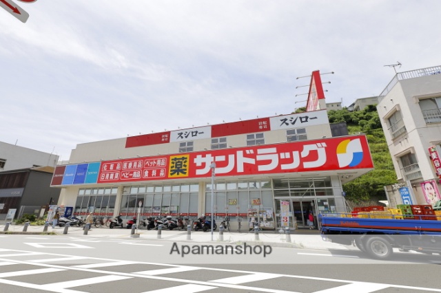 ドラックストア　サンドラッグ浦賀店（ドラッグストア）まで782m