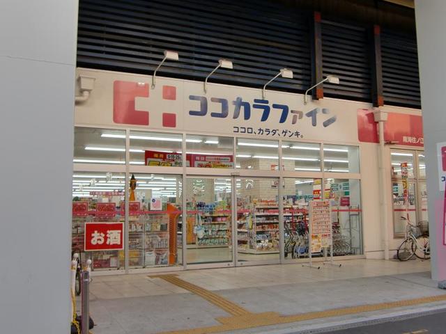 ドラックストア　ココカラファイン南海住ノ江店（ドラッグストア）まで834m