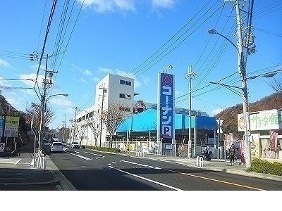 ホームセンター　コーナン谷上店様（ホームセンター）まで1300m