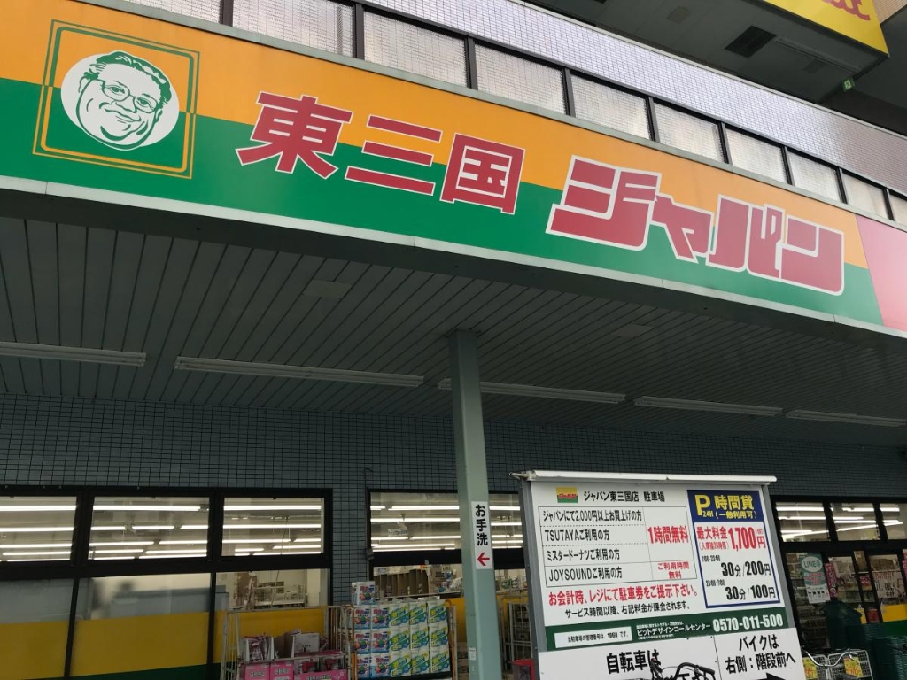 ドラックストア　ジャパン 東三国店（ドラッグストア）まで411m