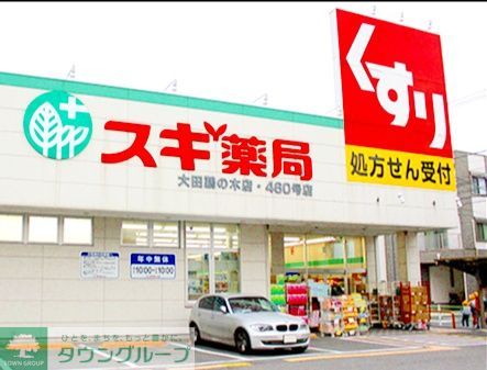 ドラックストア　スギ薬局大田鵜の木店（ドラッグストア）まで150m