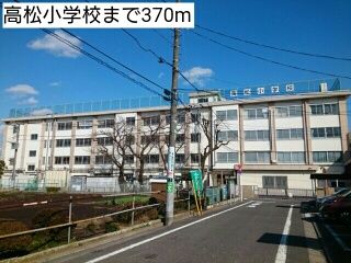 小学校　高松小学校（小学校）まで370m