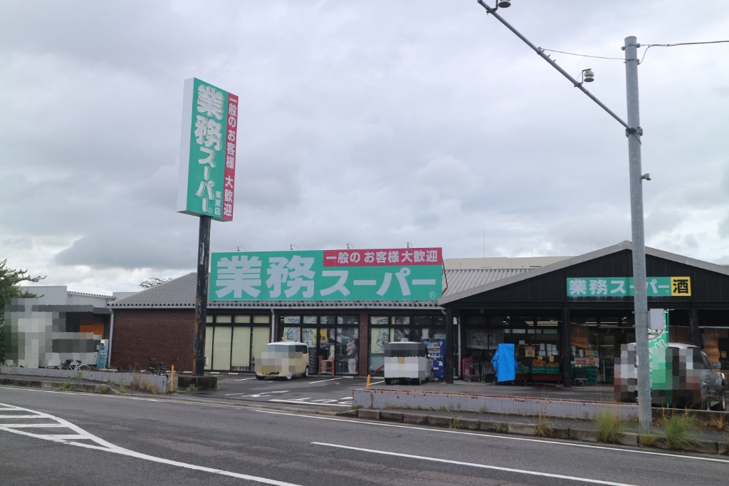 スーパー　業務スーパー 栗東店（スーパー）まで165m