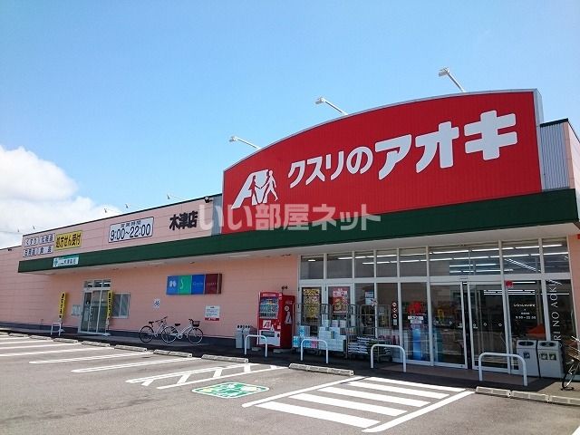 ドラックストア　クスリのアオキ 木津店（ドラッグストア）まで777m