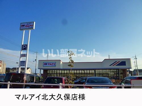 スーパー　マルアイ北大久保店（スーパー）まで1583m