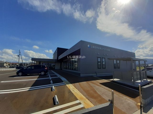 その他　上越信用金庫　はれまち支店（その他）まで493m