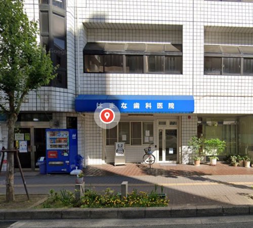 病院　はまな歯科医院（病院）まで73m