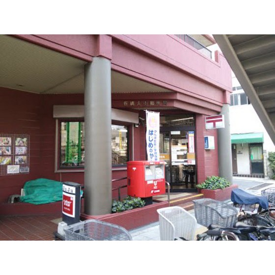 郵便局　板橋大山郵便局（郵便局）まで392m
