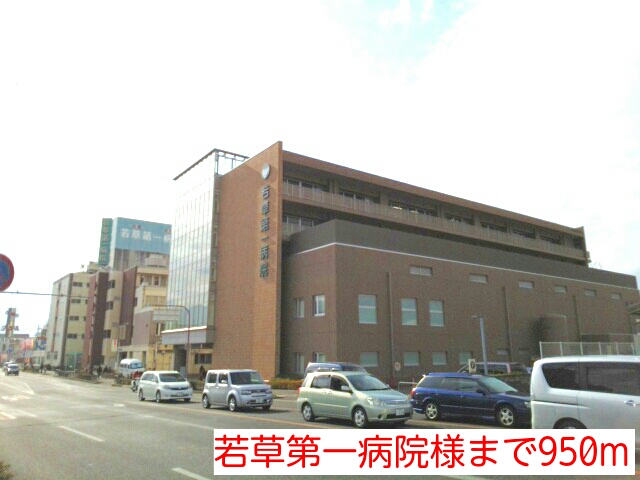 その他　若草第一病院様まで950m