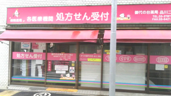 ドラックストア　くすりの御代の台品川二葉店（ドラッグストア）まで850m