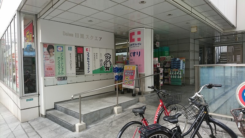 ドラックストア　ココカラファイン目黒店（ドラッグストア）まで648m