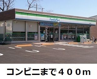 コンビニ　ファミリーマート（コンビニ）まで400m