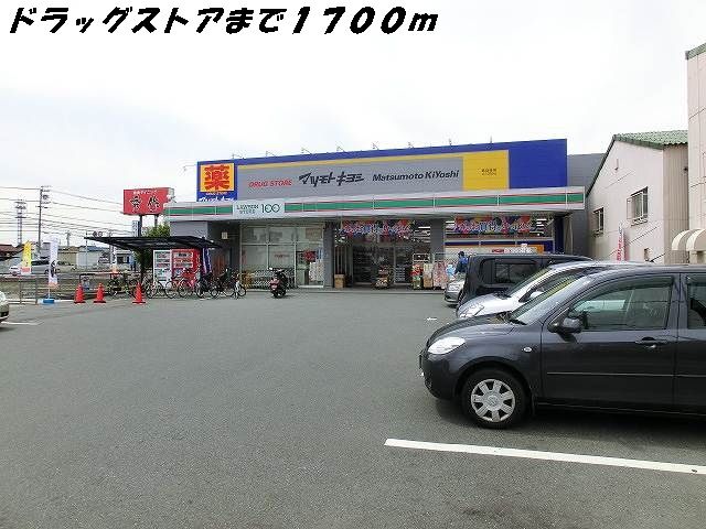 ドラックストア　マツモトキヨシ（ドラッグストア）まで1700m