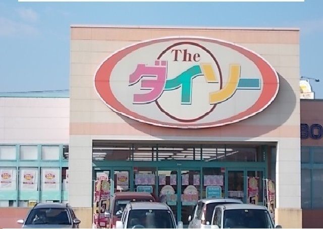 その他　ダイソー十川店さん（その他）まで400m