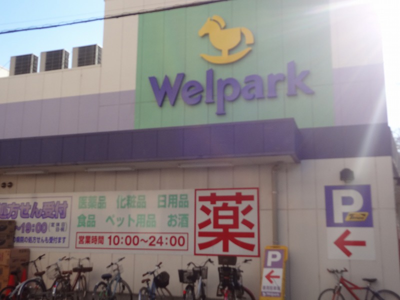 ドラックストア　ウェルパーク国立矢川店（ドラッグストア）まで1341m