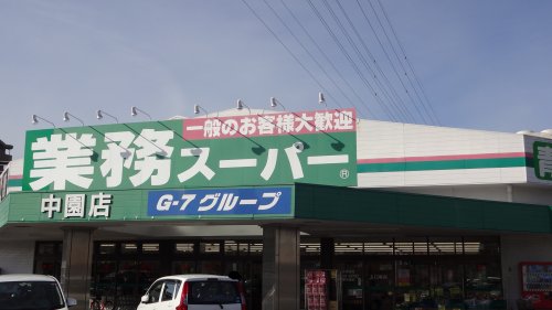 スーパー　業務スーパー 中園店（スーパー）まで1311m