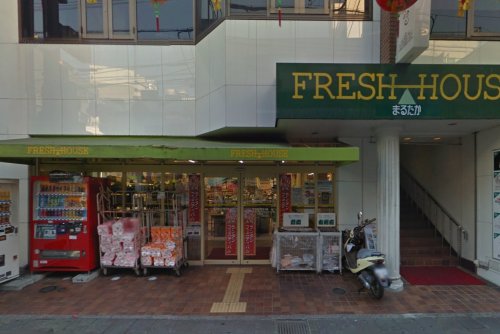 スーパー　FRESH HOUSE(フレッシュハウス) 鍛冶屋町店（スーパー）まで250m