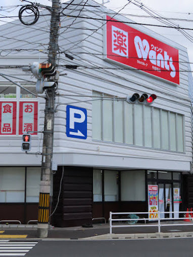 ドラックストア　ウォンツ牛田旭店（ドラッグストア）まで700m