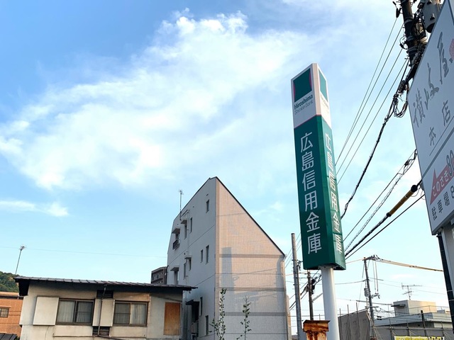 銀行　広島信用金庫牛田支店（銀行）まで610m