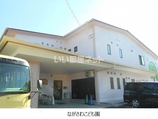 幼稚園・保育園　ながさわこども園（幼稚園・保育園）まで1105m