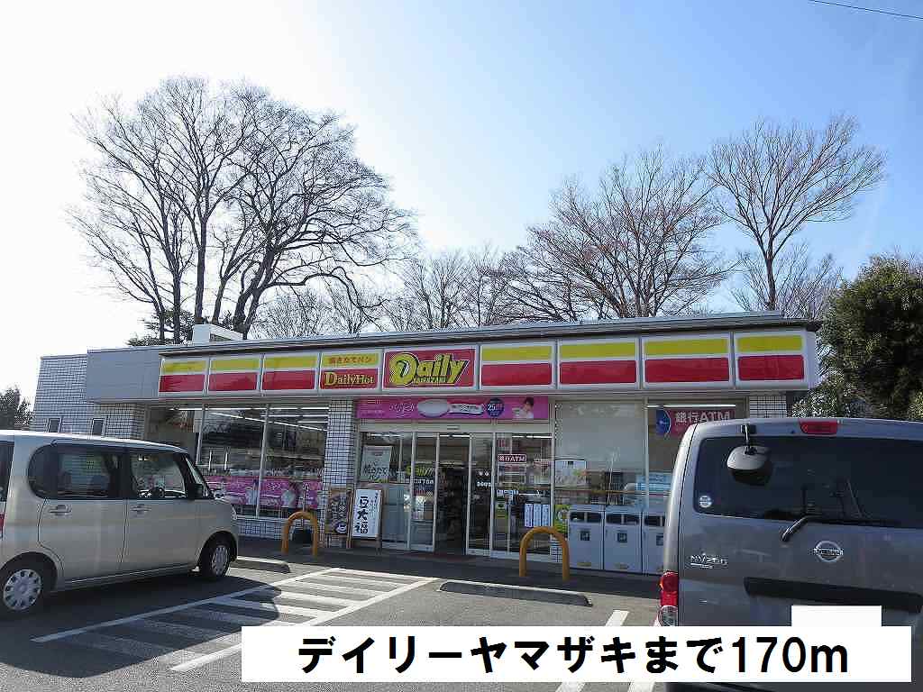 コンビニ　デイリーヤマザキ（コンビニ）まで170m