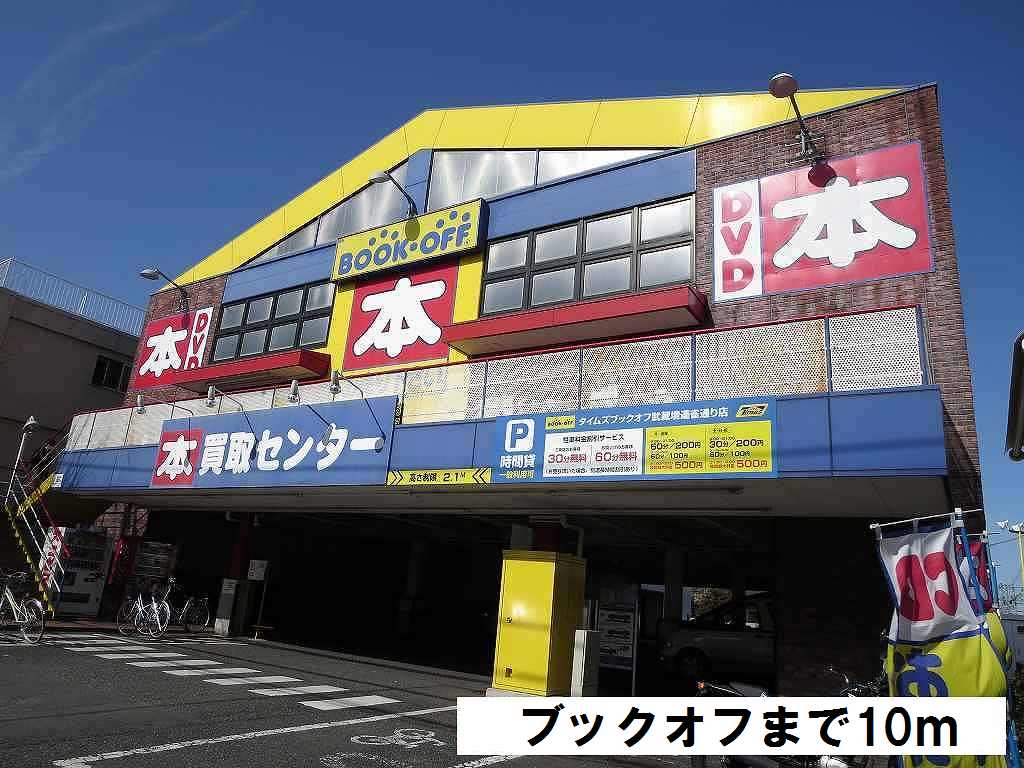 その他　ブックオフ（その他）まで10m